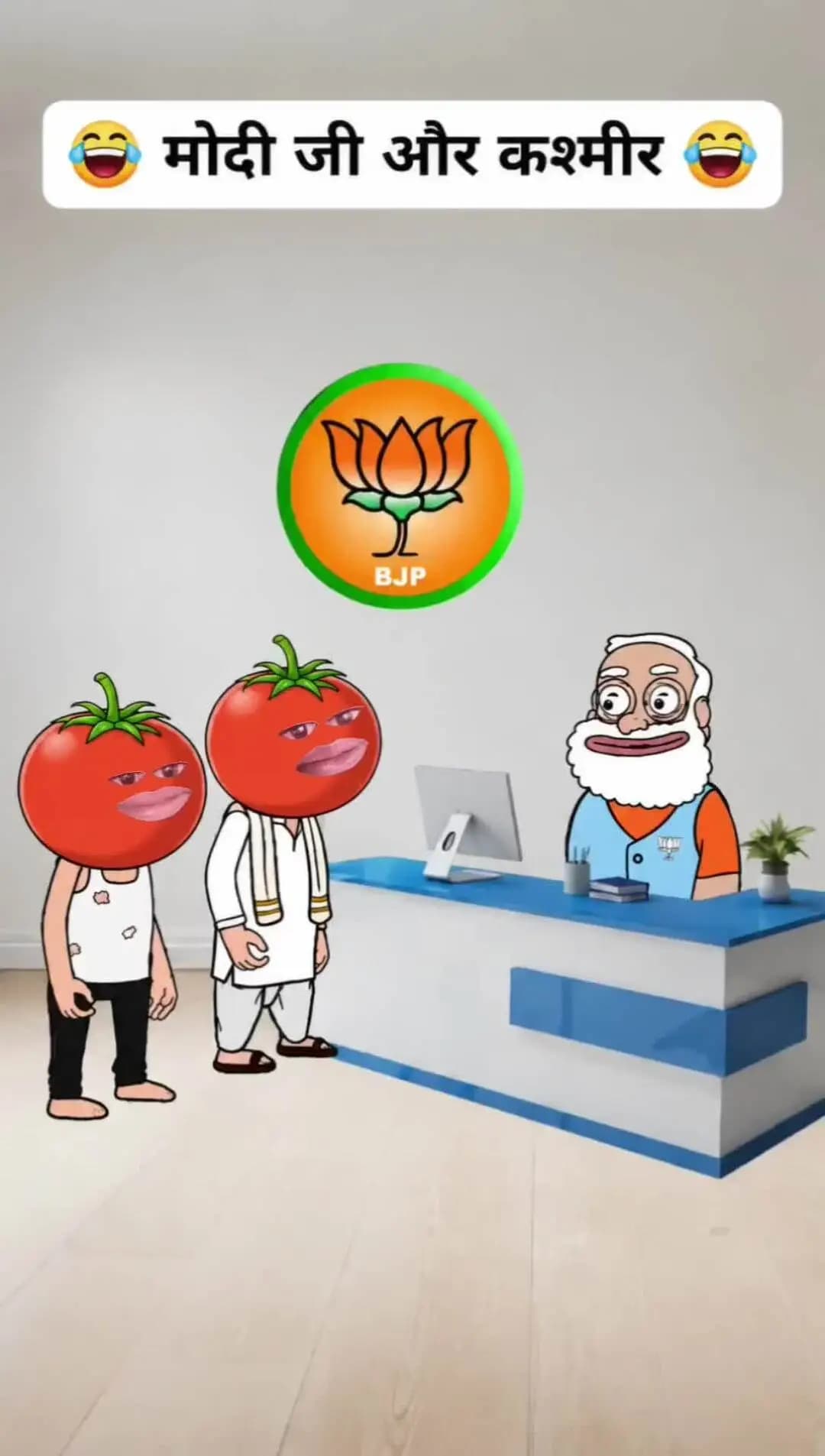 🧑🎤कश्मीर का नाम बदलकर श्री राम कर दो😁😁😁#kashmir #funny #jokes #comedy #bhojpurisaan8911#