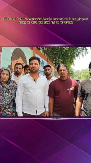 मेरठ: नौचंदी क्षेत्र में मिले युवक के शव की खबर पब्लिक एप पर देखने के बाद हुई पहचान पुलिस पर कार्यवाही नहीं करने का आरोप