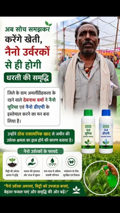 जिले के ग्राम अमलीडीहकला के रहने वाले देवनाथ वर्मा ने नैनो यूरिया एवं नैनो डीएपी के इस्तेमाल करने का मन बना लिया है। उन्होंने ठोस रासायनिक खाद से जमीन की उर्वरक क्षमता का हास होने की कारण बताया है।
#kcgdistrict #NanoUrea_NanoDAP