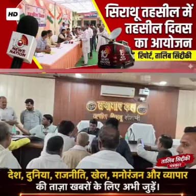 मंझनपुर: सिराथू तहसील में तहसील दिवस का आयोजन।
#10newsnation #followersシ゚ #fesbookreelsvairal #fesbookreelsvideo #kaushambilive