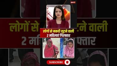 लोगों से नकदी लूटने वाली 2 महिलाएं गिरफ्तार #mpnews #panna #pannanews #Looteri