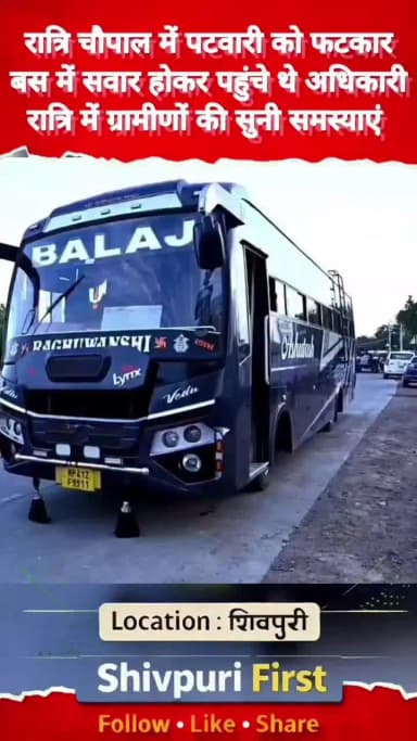 रात्रि चौपाल में पटवारी को पटवा कर बस में सवार होकर पहुंचे थेअधिकारी रात्रि में ग्रामीणो की सुनी समस्या