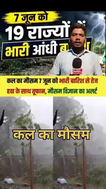 आज अलर्ट जारी किया गया है की 7 जून को आंधी तूफान हे