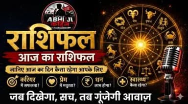 आज आपकी क़िस्मत के सितारे क्या कहते हैं बस एक क्लिक में 👉https://thevoiceofabhijikahin.blogspot.com/2026/06/07-2026