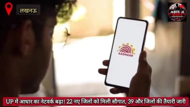UP Aadhaar Update 2026: 22 नए जिलों में शुरू हुए आधार सेवा केंद्र, लाखों लोगों को राहत
@abhijikahin