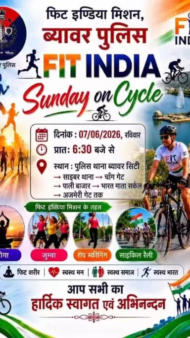 संडे को सुस्ती नहीं, सेहत को चुना!
आज 7 जून 2026 को ब्यावर पुलिस के #SundaysOnCycle अभियान को आप सभी के सहयोग से अपार सफलता मिली।
@PoliceRajasthan
@IgpAjmer https://t.co/bmbd45KhTS