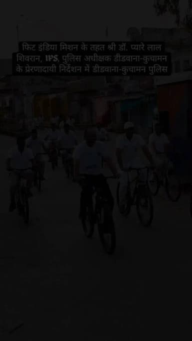 *डॉ. प्यारेलाल शिवरान, आईपीएस, पुलिस अधीक्षक, डीडवाना-कुचामन के निर्देशन में*
▪️जिला मुख्यालय व समस्त थानों पर “संडे ऑन साइकिल” अभियान के तहत आयोजित किये गये कार्यक्रम!
#Didwana_Kuchaman_Police
#fitindia #Sundaycycle
@PoliceRajasthan
@IgpAjmer
@DineshMNIPS1 https://t.co/93b3LIsHiQ