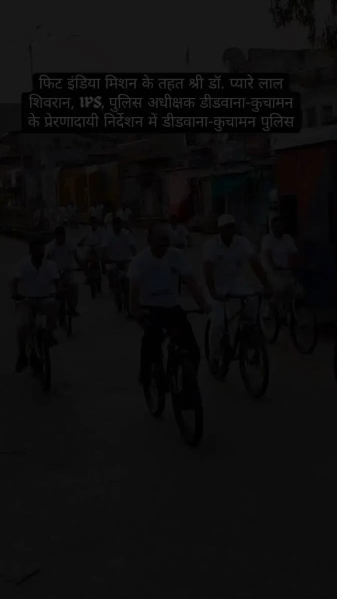 *डॉ. प्यारेलाल शिवरान, आईपीएस, पुलिस अधीक्षक, डीडवाना-कुचामन के निर्देशन में*
▪️जिला मुख्यालय व समस्त थानों पर “संडे ऑन साइकिल” अभियान के तहत आयोजित किये गये कार्यक्रम!
#Didwana_Kuchaman_Police
#fitindia #Sundaycycle
@PoliceRajasthan
@IgpAjmer
@DineshMNIPS1 https://t.co/93b3LIsHiQ