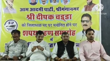 श्री गंगानगर: पंचायती धर्मशाला में आम आदमी पार्टी के जिलाध्यक्ष का शपथ ग्रहण समारोह आयोजित हुआ