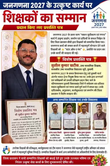 #सीधी: चार्ज कुसमी #जनगणना मास्टर ट्रेनर (डिस्ट्रिक्ट फ़ील्ड ट्रेनर) श्री सुशील कुमार खटीक उच्चमाध्यमिक शिक्षक जीवविज्ञान शासकीय उच्चतर माध्यमिक विद्यालय जूरी, को कलेक्टर महोदय ⭐ स्टार ऑफ द मंथ ⭐🌷⭐ से सम्मानित किया गया @sushilsonkar95