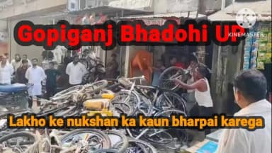 गोपीगंज में हमारी लगभग 30 वर्ष परानी द्कान पर जिस प्रकार
संगठित रूप से हमला किया गया, वह अत्यंत दखद और
चिंताजनक है।