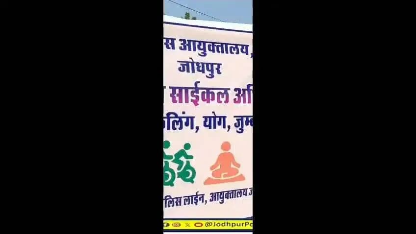 संडे को सुस्ती नहीं, सेहत को चुना !
आज 7 जून 2026 को जोधपुर पुलिस ने #SundaysOnCycle अभियान के तहत फिटनेस का संदेश दिया ।
'फिटनेस की डोज, आधा घंटा रोज' के संदेश को आत्मसात करते हुए #SundaysOnCycle अभियान आयोजित किया ।
#JodhpurPolice #Jodhpur https://t.co/Q050fE81Fd