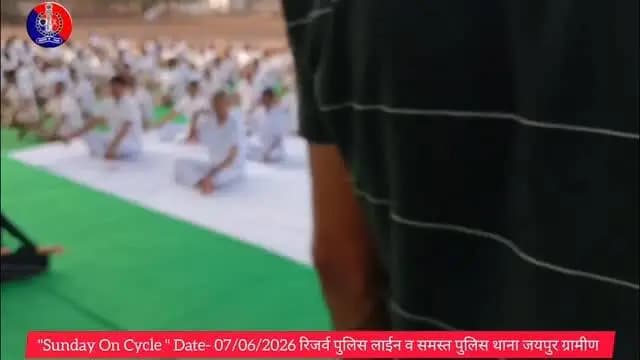 FIT INDIA
Sundays On Cycle
'Fitness ki Dose, Aadha Ghanta Roz'
आज दिनांक 07.06.2026 को "Sunday On Cycle" अभियान के तहत रिजर्व पुलिस लाइन व समस्त पुलिस थाना जयपुर ग्रामीण स्तर पर कार्यक्रम आयोजित कर योग व साइकिलिंग का कार्यक्रम आयोजित किया गया।
खुद को फिट बनाएं, राजस्थान को आगे बढ़ाएं!
#FitIndia #SundaysOnCycle #HealthyRajasthan #RajasthanPolice #FitnessMotivation