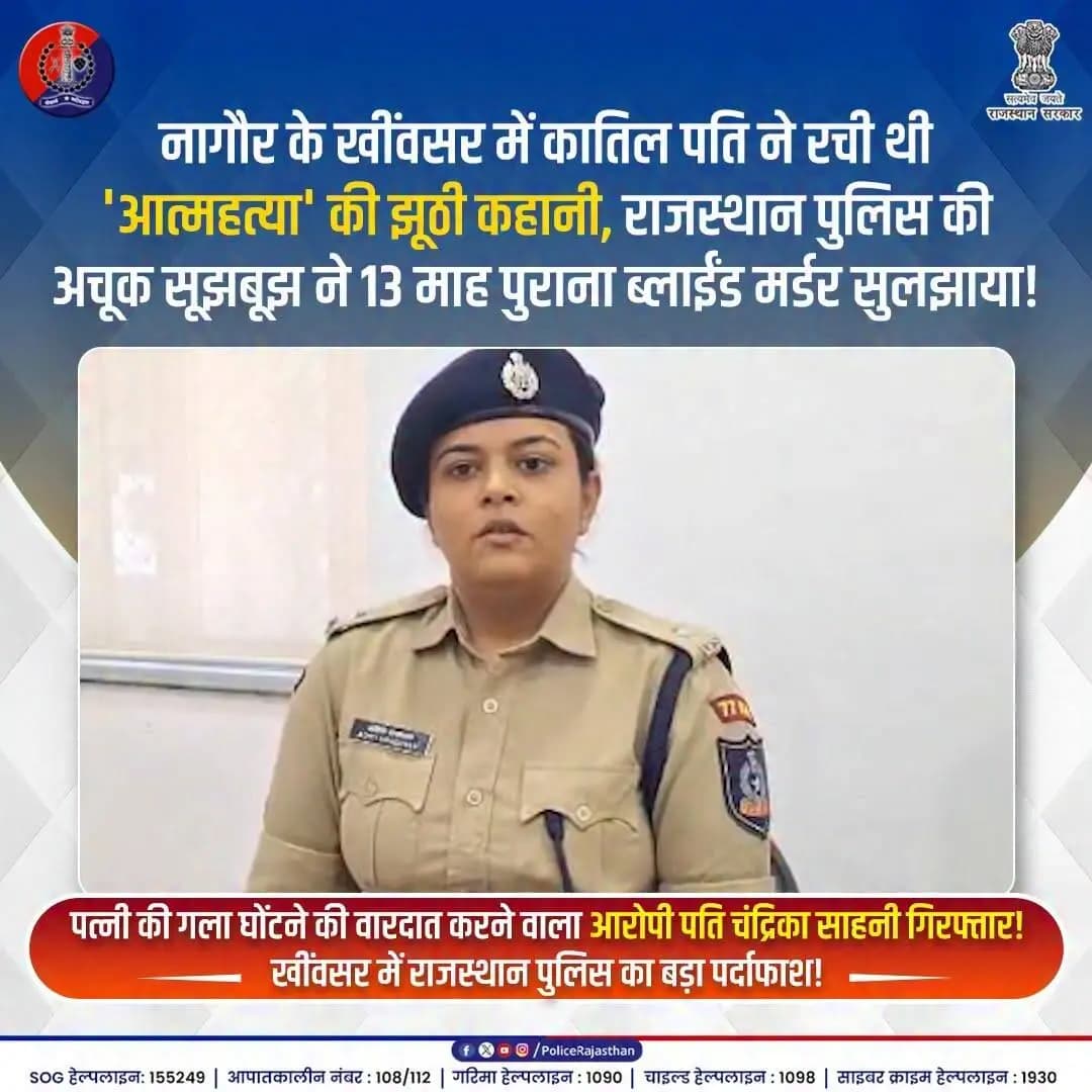 कानून के हाथों से नहीं बच सका कातिल!
#RajasthanPolice #NagaurPolice #BlindMurderSolved #JusticeForVictim #KhinvsarPolice #SaluteRajasthanPolice #PoliceIntelligence #CrimeNewsRajasthan #NagaurPoliceAction #RajasthanPoliceJanbaz