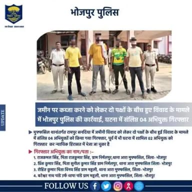 जमीन पर कब्जा करने को लेकर दो पक्षों के बीच हुए विवाद के मामले में #भोजपुर_पुलिस की कार्रवाई; घटना में संलिप्त 04 अभियुक्त गिरफ्तार।