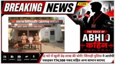 12 घंटे में खुली डेढ़ लाख की चोरी!
सिंगाही पुलिस ने तेज़ कार्रवाई करते हुए चोरी के आरोपी को गिरफ्तार कर लिया।
