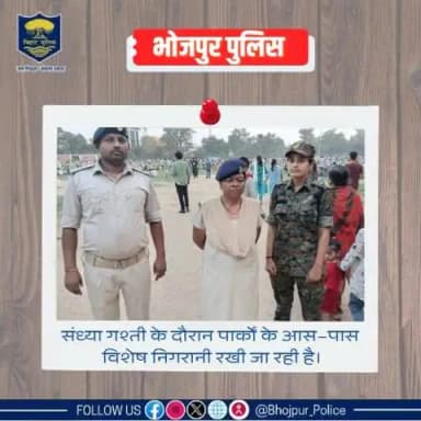 जन सुरक्षा के प्रति #भोजपुर_पुलिस की प्रतिबद्धता!
पुलिस अधीक्षक महोदय, भोजपुर के निर्देशानुसार पार्क और बाजारों के आस–पास आम जनों की सुरक्षा सुनिश्चित करने हेतु #भोजपुर_पुलिस की विशेष निगरानी...