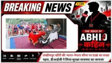 नेपाल सीमा पर SSB का सख्त पहरा! डीआईजी अनिल कुमार शर्मा ने किया दो दिवसीय दौरा, जवानों का किया उत्साहवर्धन