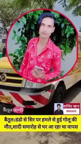 betul gram utti ke ladki ko chandu petrol pump me kuch logo ne dusra ladka samj ke ladke ko dande se mar kehua uska moua