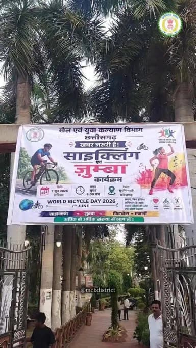 विश्व साइकिल दिवस 2026 के अवसर पर मनेन्द्रगढ़ का सुरभि पार्क फिटनेस, ऊर्जा और पर्यावरण जागरूकता का केंद्र बन गया। खेल एवं युवा कल्याण विभाग, छत्तीसगढ़ द्वारा आयोजित "साइक्लिंग एवं ज़ुम्बा कार्यक्रम" में प्रशासनिक अधिकारियों, जनप्रतिनिधियों, युवाओं और नागरिकों ने उत्साहपूर्वक भाग लेकर स्वस्थ जीवनशैली और हरित भविष्य का संदेश दिया। कार्यक्रम की मुख्य अतिथि कलेक्टर एवं जिला दंडाधिकारी सुश्री संतन देवी जांगड़े ने स्वयं साइकिल चलाकर नागरिकों को नियमित व्यायाम अपनाने के लिए प्रेरित किया। उनके साथ एसडीएम लिंगराज सिदार, 18वीं बटालियन छत्तीसगढ़ सशस्त्र बल के कमांडेंट संजय शर्मा, नगर पालिका अध्यक्ष प्रतिमा यादव सहित अनेक अधिकारी एवं गणमान्य नागरिक मौजूद रहे।
#chhattisgarh #mcbdistrict
