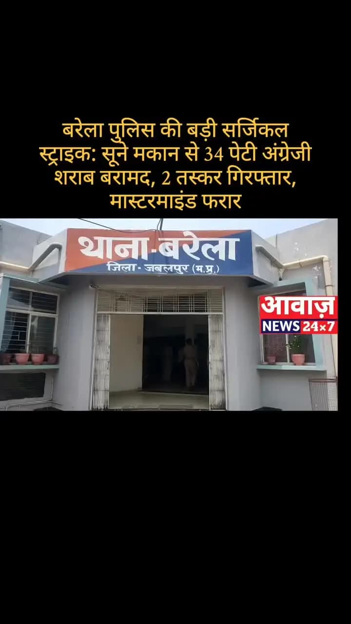 बरेला पुलिस की बड़ी सर्जिकल स्ट्राइक: सूने मकान से 34 पेटी अंग्रेजी शराब बरामद, 2 तस्कर गिरफ्तार, मास्टरमाइंड फरार
#BarelaPolice #SurgicalStrike #LiquorSeized
#CrimeNews #BarelaNews जबलपुर पुलिस @jabalpur_police #barelanews #आवाज़_न्यूज
#