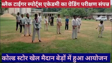 *ब्लैक टाइगर स्पोर्ट्स अकादमी का ग्रेडिंग परीक्षण हुआ संपन्न* सिसई के 40 बच्चें शामिल हुए
