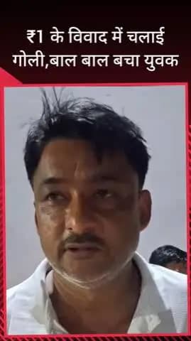 सरधना: खिर्वा गांव स्थित पेट्रोल पंप पर एक रुपये को लेकर विवाद, संचालक पर गोली चलाने का आरोप, पीड़ित ने दी तहरीर