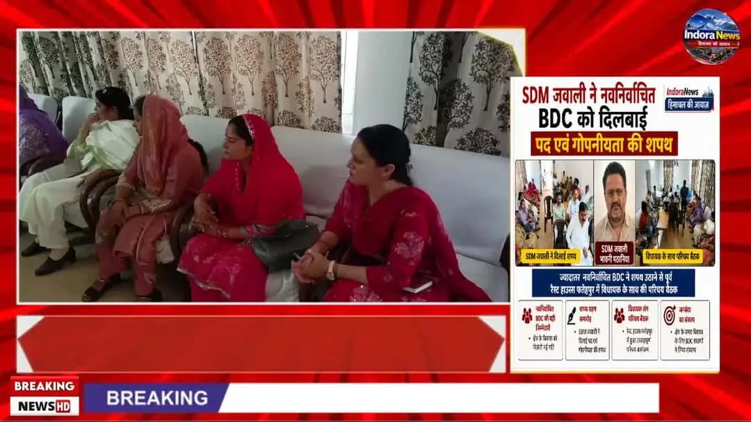 विकल्प 3
फतेहपुर में नवनिर्वाचित BDC सदस्यों की बैठक, शपथ ग्रहण के साथ नई शुरुआत
#Fatehpur #BDC #PanchayatiRaj #Kangr