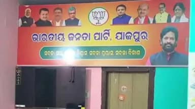 ଯାଜପୁର: ଯାଜପୁର ଟାଉନ ସ୍ଥିତ କାର୍ଯ୍ୟାଳୟରେ ବିଜେପି ପକ୍ଷରୁ ଯାଜପୁର ଗ୍ରାମୀଣ ମଣ୍ଡଳ ପଦାଧିକାରୀ ବୈଠକ ଅନୁଷ୍ଠିତ
