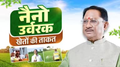 नैनो उर्वरक बन रहे उन्नत कृषि का आधार।
सुशासन सरकार किसानों को वैज्ञानिक एवं आधुनिक खेती से जोड़ते हुए नैनो उर्वरकों की उपलब्धता और उपयोग को लगातार बढ़ावा दे रही है, ताकि किसानों को बेहतर उत्पादन मिले और उनकी आय में वृद्धि हो।
नैनो यूरिया और नैनो डीएपी किसानों के लिए कम लागत में बेहतर उत्पादन का अच्छा विकल्प है। इनके उपयोग से परिवहन, भंडारण और मजदूरी पर होने वाला खर्च भी कम होता है।
#mmacdistrict_cg #नैनो_डीएपी #नैनो_यूरिया
@chhattisgarhcmo @dpr.chhattisgarh