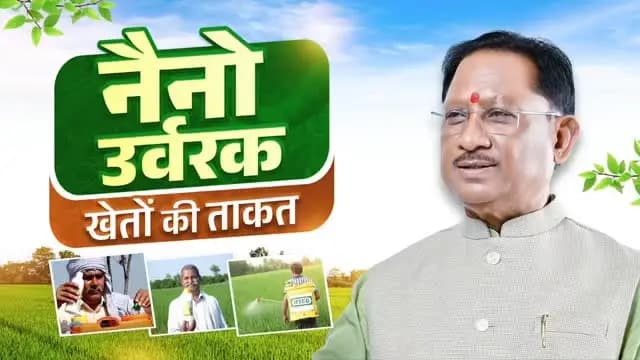 नैनो उर्वरक बन रहे उन्नत कृषि का आधार।
सुशासन सरकार किसानों को वैज्ञानिक एवं आधुनिक खेती से जोड़ते हुए नैनो उर्वरकों की उपलब्धता और उपयोग को लगातार बढ़ावा दे रही है, ताकि किसानों को बेहतर उत्पादन मिले और उनकी आय में वृद्धि हो।
नैनो यूरिया और नैनो डीएपी किसानों के लिए कम लागत में बेहतर उत्पादन का अच्छा विकल्प है। इनके उपयोग से परिवहन, भंडारण और मजदूरी पर होने वाला खर्च भी कम होता है।
#mmacdistrict_cg #नैनो_डीएपी #नैनो_यूरिया
@chhattisgarhcmo @dpr.chhattisgarh