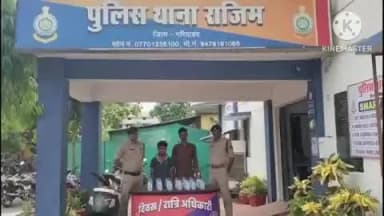 राजिम: राजिम थाना क्षेत्र में अवैध शराब के साथ दो आरोपियों को किया गिरफ्तार