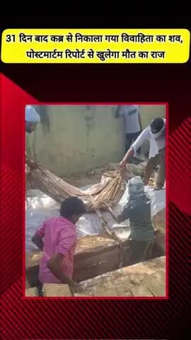 मेरठ: मेरठ में 31 दिन बाद कब्र से निकाला गया विवाहिता का शव, पोस्टमार्टम रिपोर्ट से खुलेगा मौत का राज, दहेज हत्या का आरोप