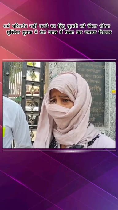 मेरठ: मेरठ में धर्म परिवर्तन नहीं करने पर हिंदू युवती को मिला धोखा, मुस्लिम युवक ने प्रेम जाल में फंसा कर बनाया शिकार