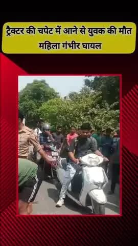 मेरठ: ब्रह्मपुरी के माधवपुरम में दर्दनाक सड़क हादसा, ट्रैक्टर की चपेट में आने से युवक की मौत, महिला गंभीर घायल