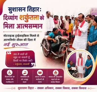 #सुशासन_तिहार_2026 , दिव्यांग शकुंतला को मिला आत्मसम्मान।
मोटराइज्ड ट्राईसाइकिल मिलने से आत्मनिर्भर जीवन की दिशा में नई शुरुआत।
#mungeli #chhattisgarh #goodgovernance #sushasantihar2026