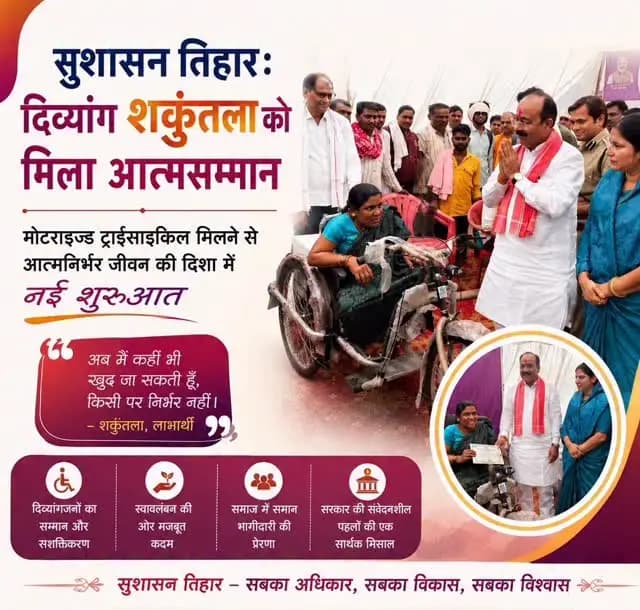 #सुशासन_तिहार_2026 , दिव्यांग शकुंतला को मिला आत्मसम्मान।
मोटराइज्ड ट्राईसाइकिल मिलने से आत्मनिर्भर जीवन की दिशा में नई शुरुआत।
#mungeli #chhattisgarh #goodgovernance #sushasantihar2026