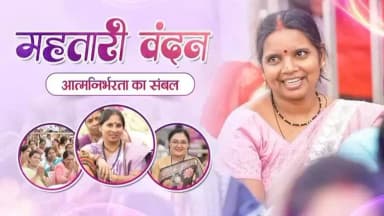 महतारी का सम्मान, सुशासन सरकार की पहचान
हर महीने आर्थिक संबल, हर चेहरे पर आत्मविश्वास की मुस्कान।
#महतारी_वंदन_योजना