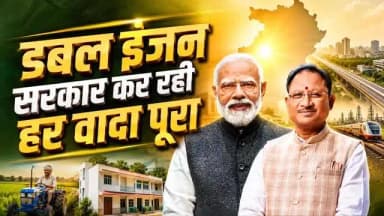 छत्तीसगढ़ की नई पहचान, वादा निभाने वाली सरकार।
प्रधानमंत्री श्री नरेंद्र मोदी की गारंटियों को मुख्यमंत्री श्री विष्णु देव साय के नेतृत्व में धरातल पर उतारते हुए जनकल्याण और सुशासन के हर संकल्प को किया गया साकार।