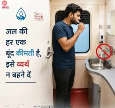 जल है तभी कल है!
यात्रा के समय ब्रश करते, हाथ धोते या अन्य कार्यों के बाद कृपया नल को अच्छी तरह बंद करें।
आपकी यह छोटी-सी सावधानी जल संरक्षण में बड़ा योगदान दे सकती है।
#SaveWater #SmartRailYatri