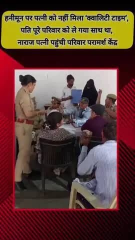 मेरठ: हनीमून पर पत्नी को नहीं मिला 'क्वालिटी टाइम', पति पूरे परिवार को ले गया साथ, पत्नी पहुंची परामर्श केंद्र, तलाक की नौबत
