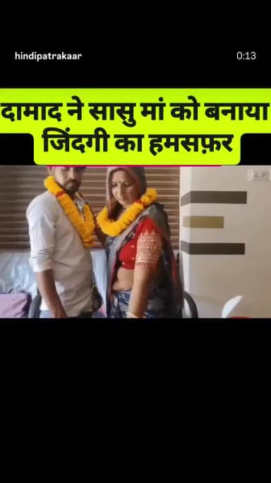 हिंदू दमाद ने की अपनी सगी सासु से शादी वीडियोviral