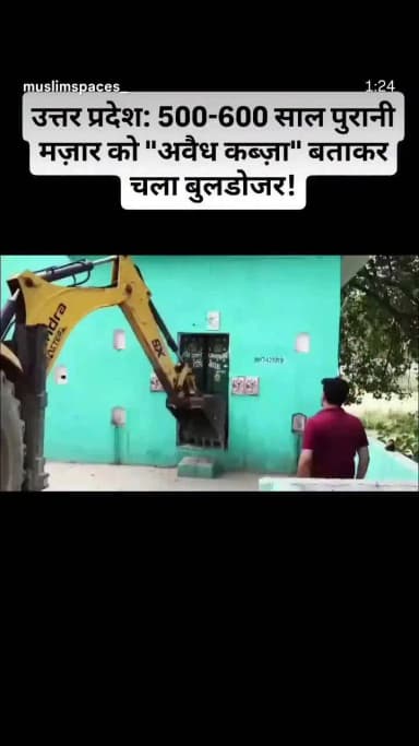 उत्तर प्रदेश मे 600 पुरानी मजार को शहीद किया झूटा आरोप लगा कर