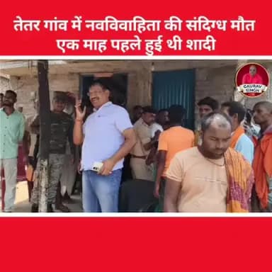 मोहड़ा: तेतर गांव में नवविवाहिता की संदिग्ध मौत,
एक माह पहले हुई थी शादी