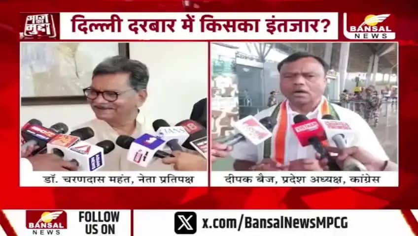 #छत्तीसगढ़ #कांग्रेस में ऑपरेशन अध्यक्ष?
BANSAL न्यूज़ - 1
#chhattisgarhNews #Chhattisgarh #AajkaMudda #ChhattisgarhCongress #PCCChief #CGPolitics