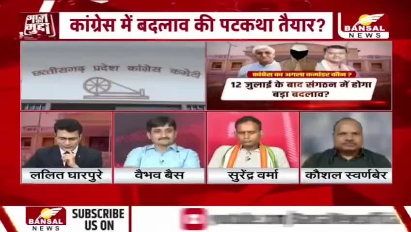 #छत्तीसगढ़ #कांग्रेस में ऑपरेशन अध्यक्ष?
BANSAL न्यूज़ - 4
#chhattisgarhNews #Chhattisgarh #AajkaMudda #ChhattisgarhCongress #PCCChief #CGPolitics