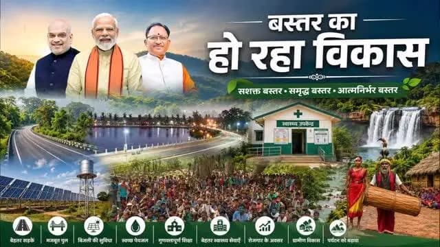 मुख्यमंत्री श्री विष्णु देव साय के नेतृत्व में बस्तर क्षेत्र विकास की नई दिशा में आगे बढ़ रहा है। सड़क, संचार, शिक्षा और स्वास्थ्य सुविधाओं के विस्तार के साथ ग्रामीण क्षेत्रों में बुनियादी ढांचे को मजबूत किया जा रहा है। नए स्कूलों, आंगनबाड़ी केंद्रों, उन्नत स्वास्थ्य सुविधाओं, प्रधानमंत्री आवास योजना और रोजगार सृजन के प्रयासों से बस्तर के लोगों के जीवन में सकारात्मक बदलाव आ रहा है। साय सरकार बस्तर को विकास, सुशासन और समृद्धि के नए आयामों से जोड़ने के लिए निरंतर कार्य कर रही है।
#Narayanpur #Abhujhmaad #Maad