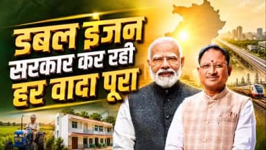 छत्तीसगढ़ की नई पहचान, वादा निभाने वाली सरकार।
प्रधानमंत्री श्री नरेंद्र मोदी की गारंटियों को मुख्यमंत्री श्री विष्णु देव साय के नेतृत्व में धरातल पर उतारते हुए जनकल्याण और सुशासन के हर संकल्प को किया गया साकार।
#Narayanpur #Abhujhmaad #Maad