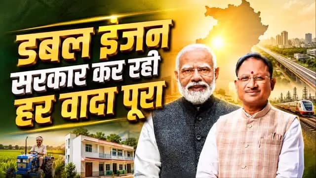 छत्तीसगढ़ की नई पहचान, वादा निभाने वाली सरकार।
प्रधानमंत्री श्री नरेंद्र मोदी की गारंटियों को मुख्यमंत्री श्री विष्णु देव साय के नेतृत्व में धरातल पर उतारते हुए जनकल्याण और सुशासन के हर संकल्प को किया गया साकार।
#Narayanpur #Abhujhmaad #Maad