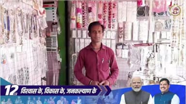 मैं सुनील कुमार अहरवार वार्ड क्रमांक-48 छिन्दवाड़ा का निवासी हूं। मुझे पीएम स्वनिधि योजना का लाभ मिला है। इसके लिये मैं प्रधानमंत्री जी का बहुत-बहुत आभारी हूं।
#पीएम_स्वनिधि_योजना
#procwa #छिन्दवाड़ा
#JansamparkMP
PMO India
Narendra Modi
Dr Mohan Yadav
CM Madhya Pradesh
Jansampark Madhya Pradesh